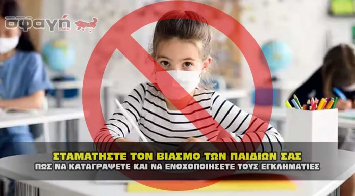 Καταγραφή εκπαιδευτικών που εμπλέκονται στις εγκληματικές πράξεις