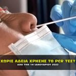 xoris adeia xrhshs to pcr test gia covid 150x150 - Πως να δείτε ότι το αίμα σας έχει καθαρίσει από το εμβόλιο του Covid