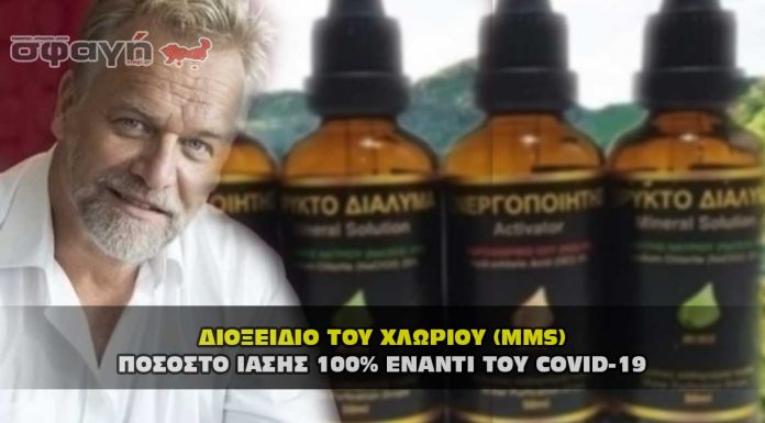 Διοξείδιο του χλωρίου - Ποσοστό ίασης 100 τοις εκατό έναντι του covid-19