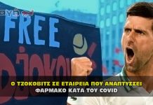 Ο ΤΖΟΚΟΒΙΤΣ ΣΕ ΕΤΑΙΡΕΙΑ ΠΟΥ ΑΝΑΠΤΥΣΣΕΙ ΦΑΡΜΑΚΟ ΚΑΤΑ ΤΟΥ COVID