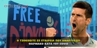 Ο ΤΖΟΚΟΒΙΤΣ ΣΕ ΕΤΑΙΡΕΙΑ ΠΟΥ ΑΝΑΠΤΥΣΣΕΙ ΦΑΡΜΑΚΟ ΚΑΤΑ ΤΟΥ COVID