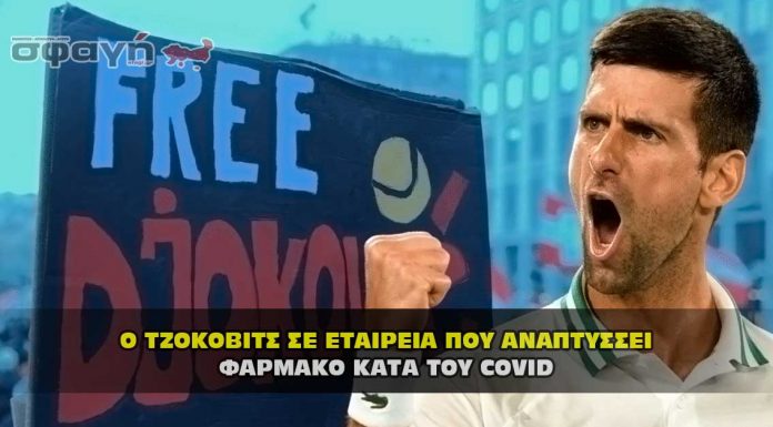 Ο Τζόκοβιτς έχει μερίδιο στην εταιρεία που αναπτύσσει το φάρμακο Covid Ο ΤΖΟΚΟΒΙΤΣ ΣΕ ΕΤΑΙΡΕΙΑ ΠΟΥ ΑΝΑΠΤΥΣΣΕΙ ΦΑΡΜΑΚΟ ΚΑΤΑ ΤΟΥ COVID