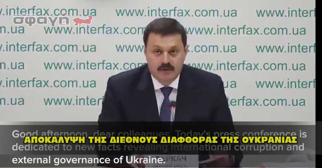 Αποκαλύψεις διαφθοράς και εξωτερικής διακυβέρνησης στην Ουκρανία !