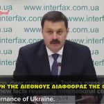 diethnhs diafthora oukranias 150x150 - Νεα Υόρκη αποκαλύψεις για τα κακοποιημένα παιδιά από την ΕΛΙΤ