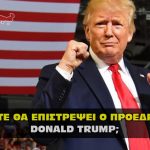 donald trump epistrofh 150x150 - Η μεγάλη ανακοίνωση του Προέδρου Ντόναλντ Τράμπ στο Μαρ-Α-Λάγκο.
