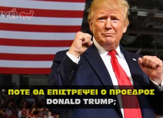 Πότε ο Πρόεδρος Ντόναλντ Τράμπ θα επιστρέψει επίσημα ;