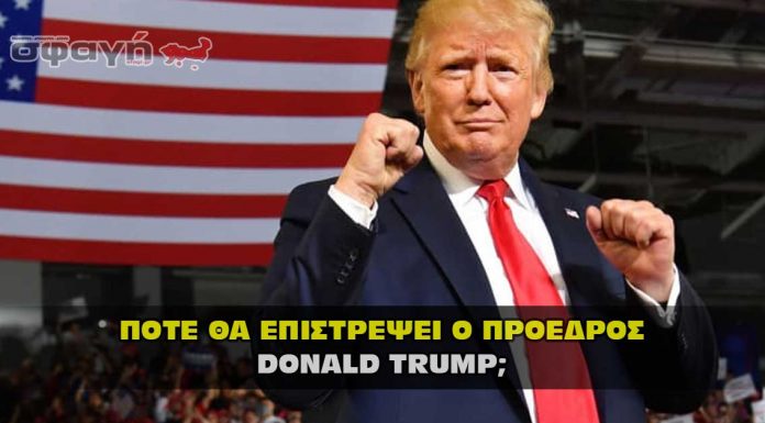 Πότε ο Πρόεδρος Ντόναλντ Τράμπ θα επιστρέψει επίσημα ; Πότε ο Πρόεδρος Ντόναλντ Τράμπ θα επιστρέψει επίσημα ;