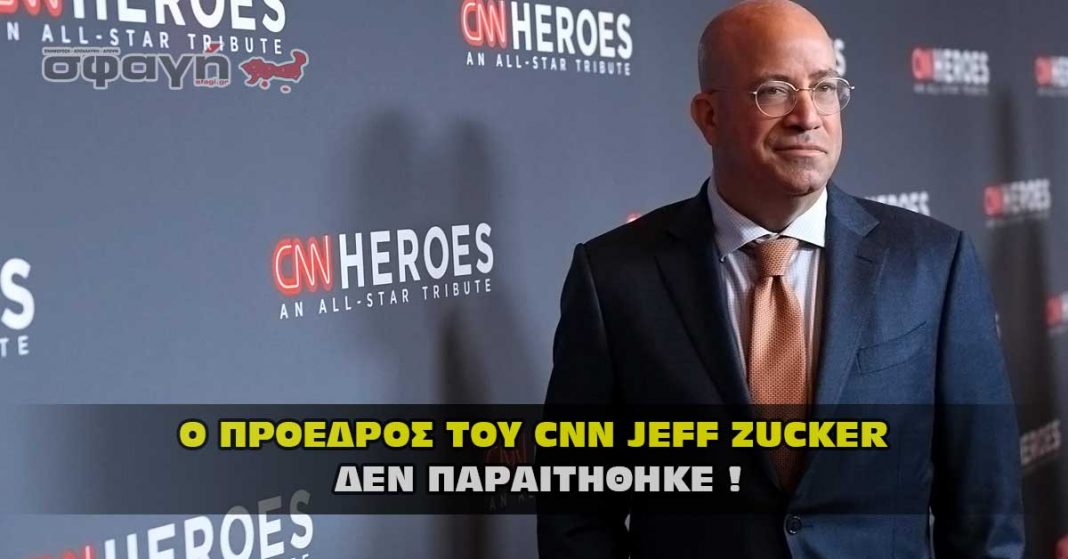 Ο Πρόεδρος του CNN Jeff Zucker δεν παραιτήθηκε !