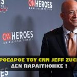 jeff zucker cnn 150x150 - Η Ρένια Τσακίρι του Power of Love και τα 5 + 1 πράγματα που δεν ήξερες