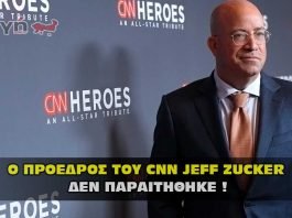 Ο Πρόεδρος του CNN Jeff Zucker δεν παραιτήθηκε !