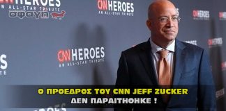 Ο Πρόεδρος του CNN Jeff Zucker δεν παραιτήθηκε !