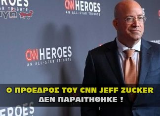 Ο Πρόεδρος του CNN Jeff Zucker δεν παραιτήθηκε !