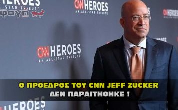 Ο Πρόεδρος του CNN Jeff Zucker δεν παραιτήθηκε !