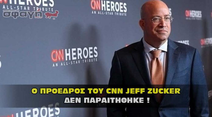 Ο Πρόεδρος του CNN Jeff Zucker δεν παραιτήθηκε ! Ο Πρόεδρος του CNN Jeff Zucker δεν παραιτήθηκε !