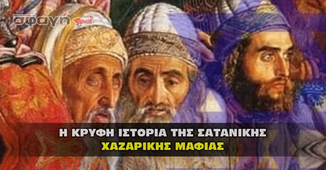 Η κρυφή ιστορία και το σχέδιο της Σατανικής Χαζαρικής μαφίας