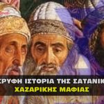 krydh istoria ths xazarikhs mafias chazarian mafia 150x150 - Επιχείρηση "Μάτι". Το σατανικότερο σχέδιο εναντίων της Ελλάδας.