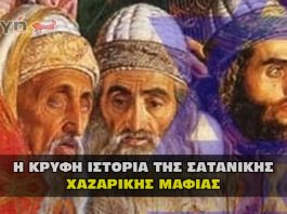 Η κρυφή ιστορία και το σχέδιο της Σατανικής Χαζαρικής μαφίας