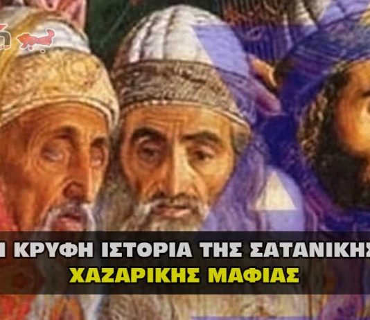 Η κρυφή ιστορία και το σχέδιο της Σατανικής Χαζαρικής μαφίας