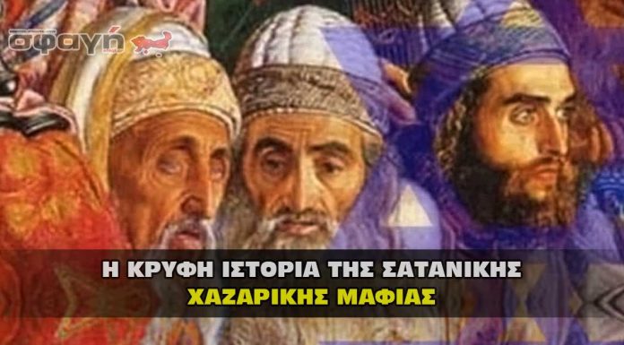 Η κρυφή ιστορία και το σχέδιο της Σατανικής Χαζαρικής μαφίας