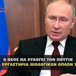 o theos na eylogei ton putin 150x150 - Βλάντιμιρ Πούτιν "Ο κόσμος κυβερνάται από ερπετά"
