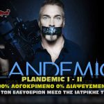 plandemic 1 2 meiosh eleytherion ntokimanter 150x150 - PLANDEMIC - ΠΛΑΝΔΕΜΙΚ το ντοκιμαντέρ με τη ιολόγο Judy Mikovits