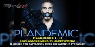 plandemic 1 2 meiosh eleytherion ntokimanter 324x160 - ΣΦΑΓΗ ! ΕΝΗΜΕΡΩΣΗ - ΑΠΟΚΑΛΥΨΗ - ΑΠΟΨΗ.