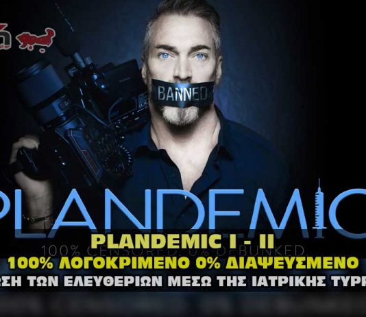 Plandemic Series. Οι πιο λογοκριμένες εκπομπές τον COVID-19