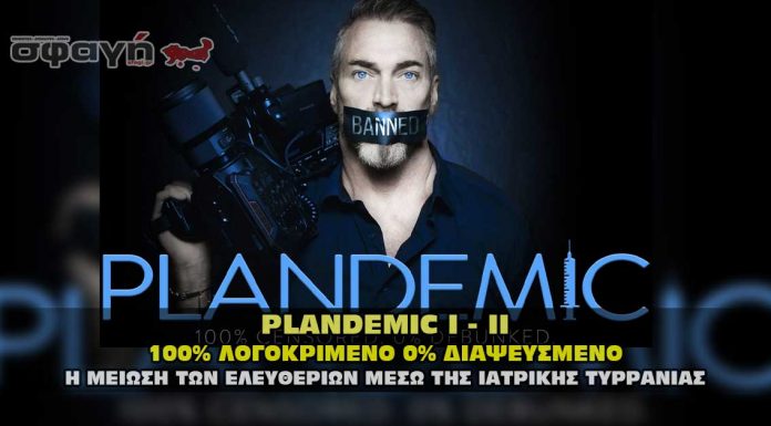 Plandemic Series. Οι πιο λογοκριμένες εκπομπές για τον COVID-19 Plandemic Series. Οι πιο λογοκριμένες εκπομπές τον COVID-19