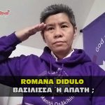 romana didulo apath vasilisa fake queen 150x150 - Ο BORIS JOHNSON ΔΕΝ ΠΑΡΑΙΤΗΘΗΚΕ - Η ΒΑΣΙΛΙΣΣΑ ΕΙΝΑΙ ΝΕΚΡΗ