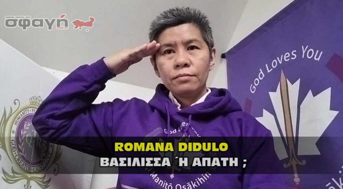 Romana Didulo Βασίλισσα του Καναδά ή μια μεγάλη Απάτη