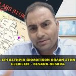 stoxos ta ergasthria viologikon oplon nesara gesara 150x150 - ΤΡΟΜΟΣ! Πυρκαγιά σε πυρηνικό σταθμό στην Ουκρανία