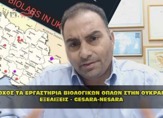 Τα εργαστήρια βιολογικών όπλων στην Ουκρανία, στόχος των Ρώσων