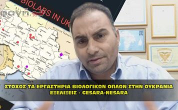 Τα εργαστήρια βιολογικών όπλων στην Ουκρανία, στόχος των Ρώσων