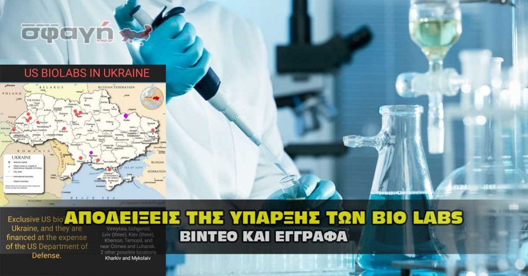 Αποδείξεις για τα ερευνητικά εργαστήρια βιολογικών όπλων στην Ουκρανία