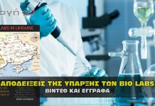 Αποδείξεις για τα ερευνητικά εργαστήρια βιολογικών όπλων στην Ουκρανία