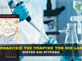 Αποδείξεις για τα ερευνητικά εργαστήρια βιολογικών όπλων στην Ουκρανία
