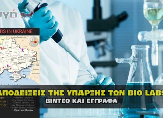 apodeixeis bio labs oukrania 324x235 - ΣΦΑΓΗ ! ΕΝΗΜΕΡΩΣΗ - ΑΠΟΚΑΛΥΨΗ - ΑΠΟΨΗ.