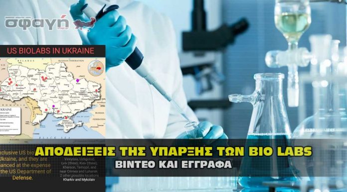 Αποδείξεις για τα ερευνητικά εργαστήρια βιολογικών όπλων στην Ουκρανία Αποδείξεις για τα ερευνητικά εργαστήρια βιολογικών όπλων στην Ουκρανία