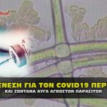 enesh covid19 parasita 150x150 - Dr Αλέξης Πολίτης - Ένας ακόμα "άσσος" στο ψηφοδέλτιο Μέτιου