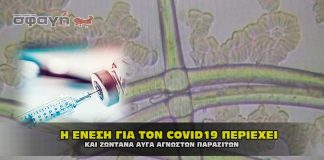 Οι ενέσεις για τον COVID19 περιέχουν ακόμα ζωντανά αυγά παρασίτων