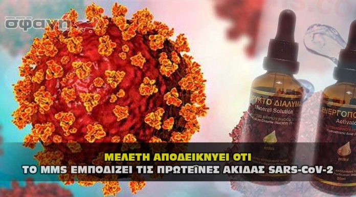 Το διοξείδιο του χλωρίου MMS εμποδίζει τις πρωτεΐνες αιχμής S@RS-CoV2 Το διοξείδιο του χλωρίου MMS εμποδίζει τις πρωτεΐνες αιχμής SARS-CoV2