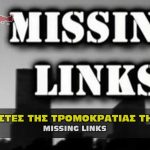 missing links 911 150x150 - Τι έγινε στο Mar A Lago με το FBI και τι θα γίνει με την σύλληψη του Trump