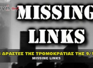 missing links 911 324x235 - ΣΦΑΓΗ ! ΕΝΗΜΕΡΩΣΗ - ΑΠΟΚΑΛΥΨΗ - ΑΠΟΨΗ.