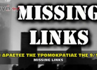 9 11 Οι ελλιπείς σύνδεσμοι με αποδείξεις ότι έγινε από τους Εβραίους