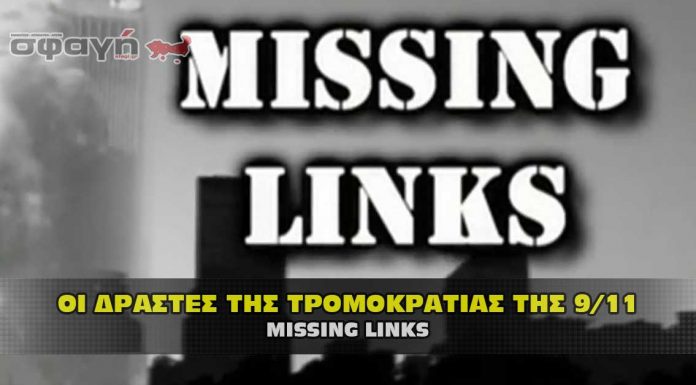 9 11 Οι ελλιπείς σύνδεσμοι με αποδείξεις ότι έγινε από τους Εβραίους