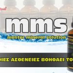 mms astheneies therapies ioi 150x150 - Διοξείδιο του χλωρίου - Ποσοστό ίασης 100 τοις εκατό έναντι του covid-19