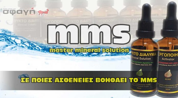 Ποιες ασθένειες θεραπεύει το MMS – CDS Διοξείδιο του Χλωρίου. Ποιες ασθένειες θεραπεύει το ΜΜΣ – CDS Διοξείδιο του Χλωρίου.