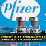 parenergeies emvoliou pfizer 150x150 - Τίποτα τυχαίο. Και η Γ.Σ.Ε.Ε. υπέρ των θανατηφόρων εμβολίων