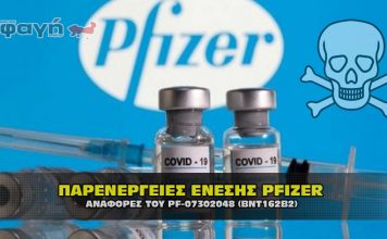 Η κρυφή λίστα με τις παρενέργειες των "εμβολίων" Covid της Pfizer
