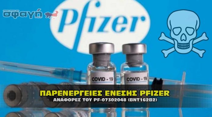 Η κρυφή λίστα με τις παρενέργειες των “εμβολίων” Covid της Pfizer Η κρυφή λίστα με τις παρενέργειες των "εμβολίων" Covid της Pfizer